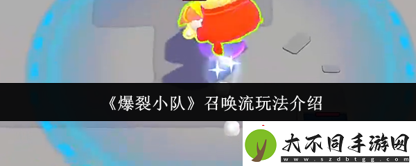 爆裂小队召唤流怎么玩