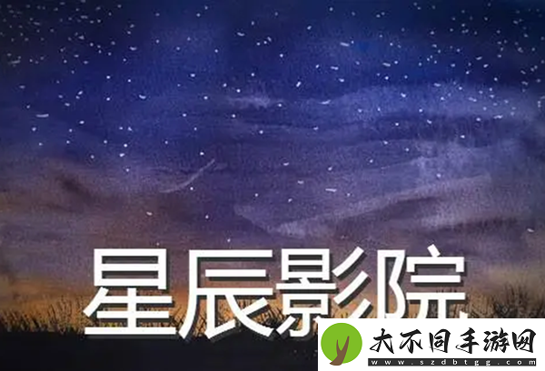 星辰影院官网入口
