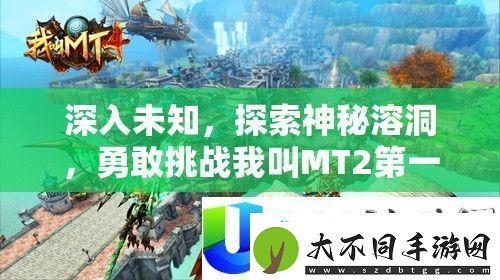 挑战我叫MT2第一章副本