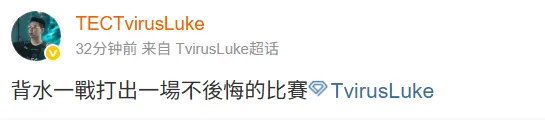 对战DRG前TvirusLuke发文