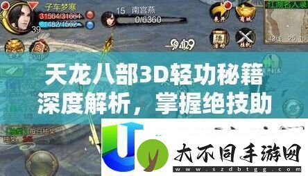 天龙八部3D轻功秘籍