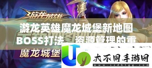 游龙英雄魔龙城堡新地图BOSS攻略