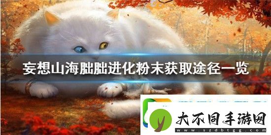 妄想山海朏朏进化粉末怎么获得妄想山海朏朏进化粉末速刷攻略