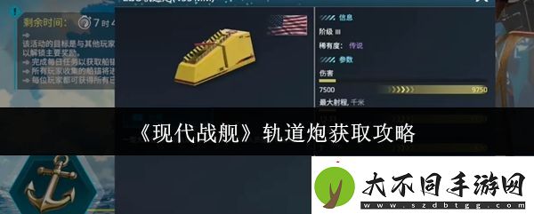 现代战舰轨道炮怎么获取