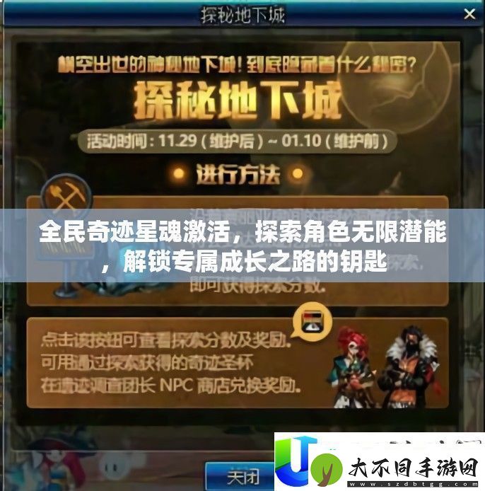 全民奇迹星魂激活全攻略