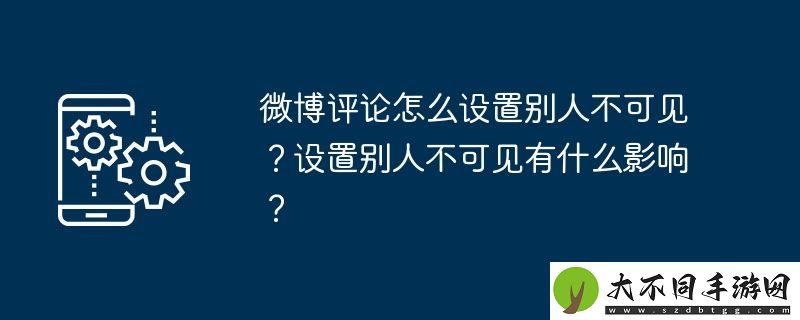 微博评论怎么设置别人不可见