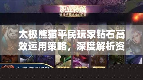 太极熊猫平民玩家钻石使用策略