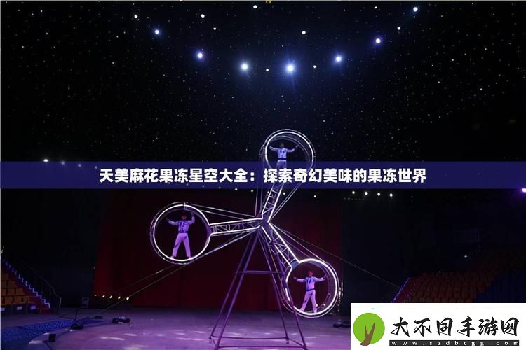 天美麻花星空大全在线观看