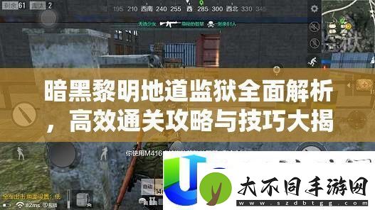 暗黑黎明地道**通关解析