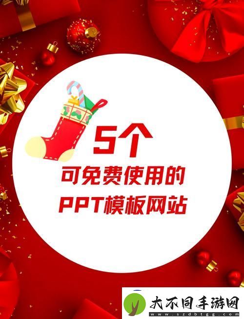 如何高效利用成品免费ppt站入口提升你的演示效果