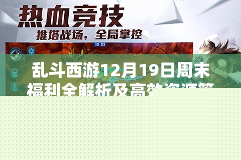 乱斗西游12月19日周末福利解析