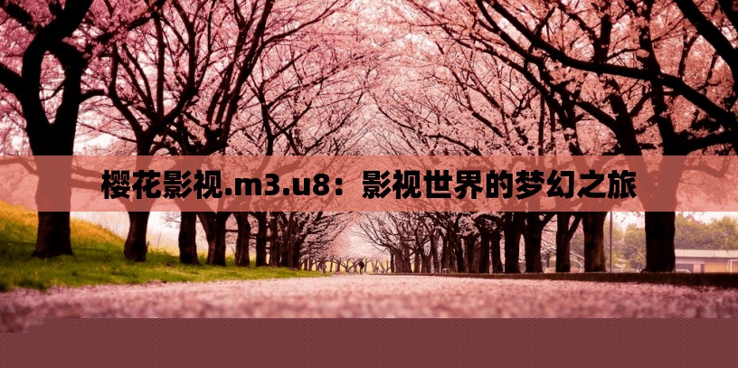 樱花影视