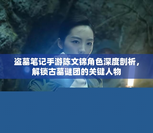 盗墓笔记手游陈文锦角色解析