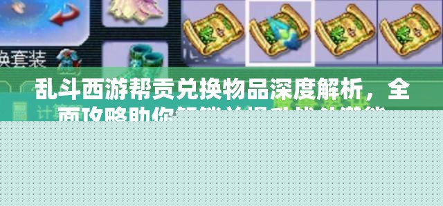 乱斗西游帮贡兑换物品解析