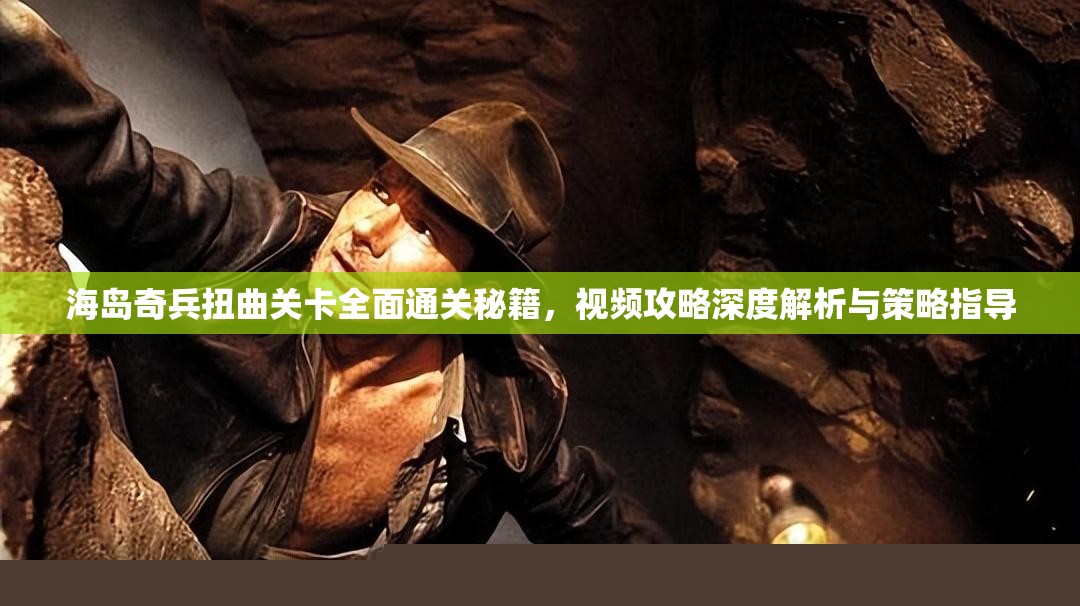 海岛奇兵扭曲关卡通关秘籍