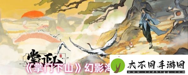 掌门下山幻影海穴副本怎么进