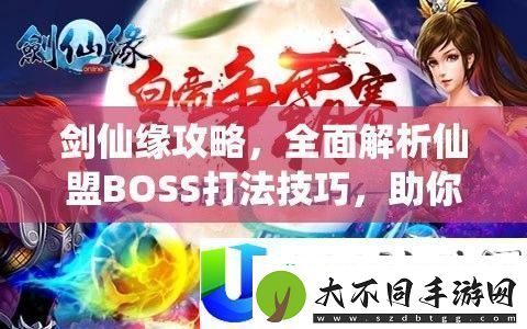 剑仙缘仙盟BOSS打法与战场称霸技巧全面解析