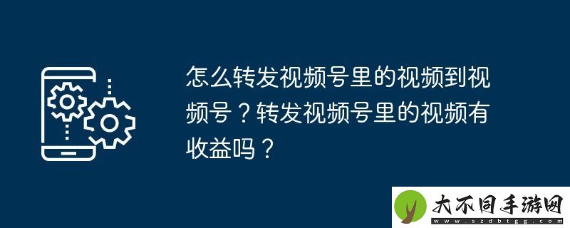 怎么转发视频号里的视频到视频号