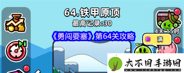 勇闯要塞第64关怎么过