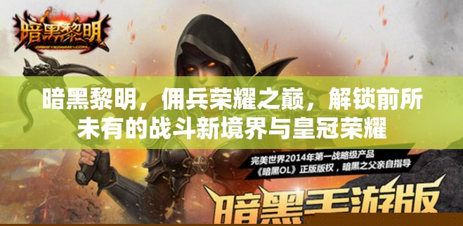 暗黑黎明佣兵荣耀
