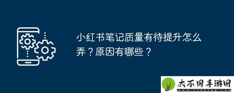 小红书笔记质量有待提升怎么弄