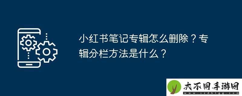 小红书笔记专辑怎么删除