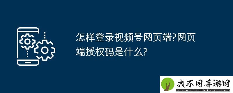 怎样登录视频号网页端