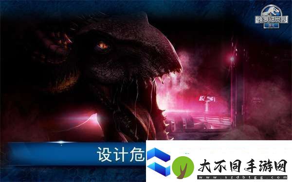 侏罗纪世界手游怎么玩