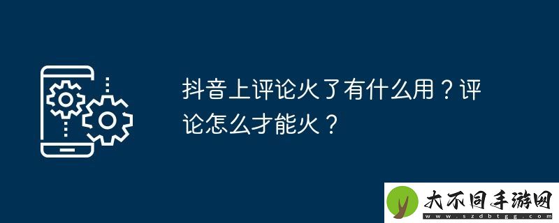 抖音上评论火了有什么用