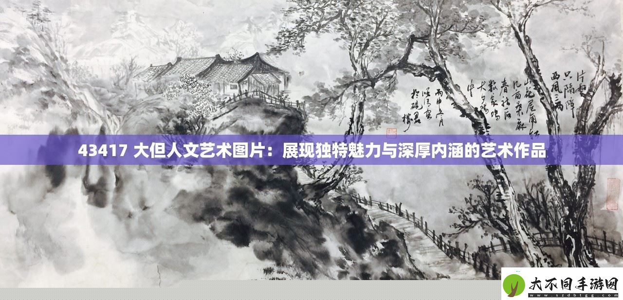大型人文艺术作品43417
