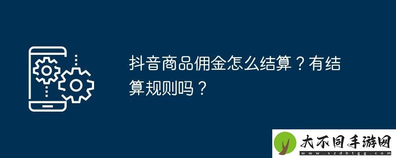 抖音商品佣金怎么结算