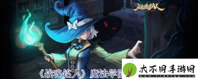 战魂铭人魔法学院地图有什么怪