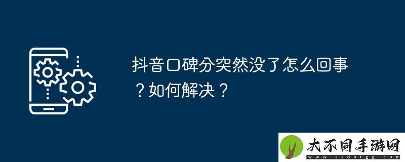 抖音口碑分突然没了怎么回事