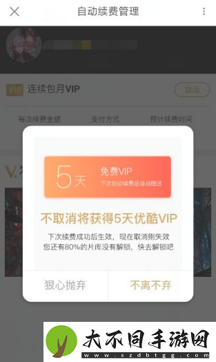 优酷视频会员怎么取消自动续费