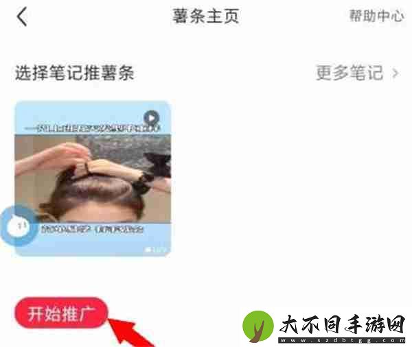 小红书怎么推广自己的笔记