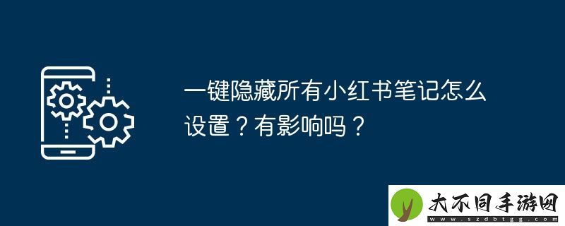一键隐藏所有小红书笔记怎么设置