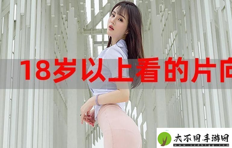 十八岁免费观看完整版稳居榜首