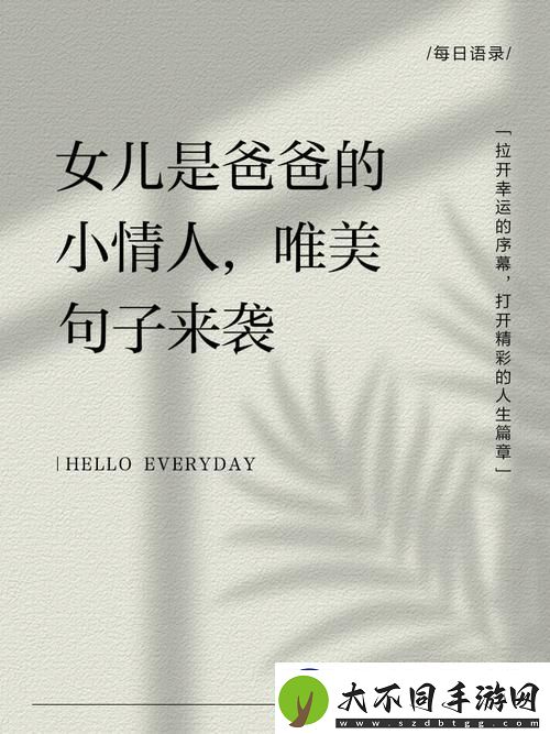 爸爸和女儿小芳最经典十句话