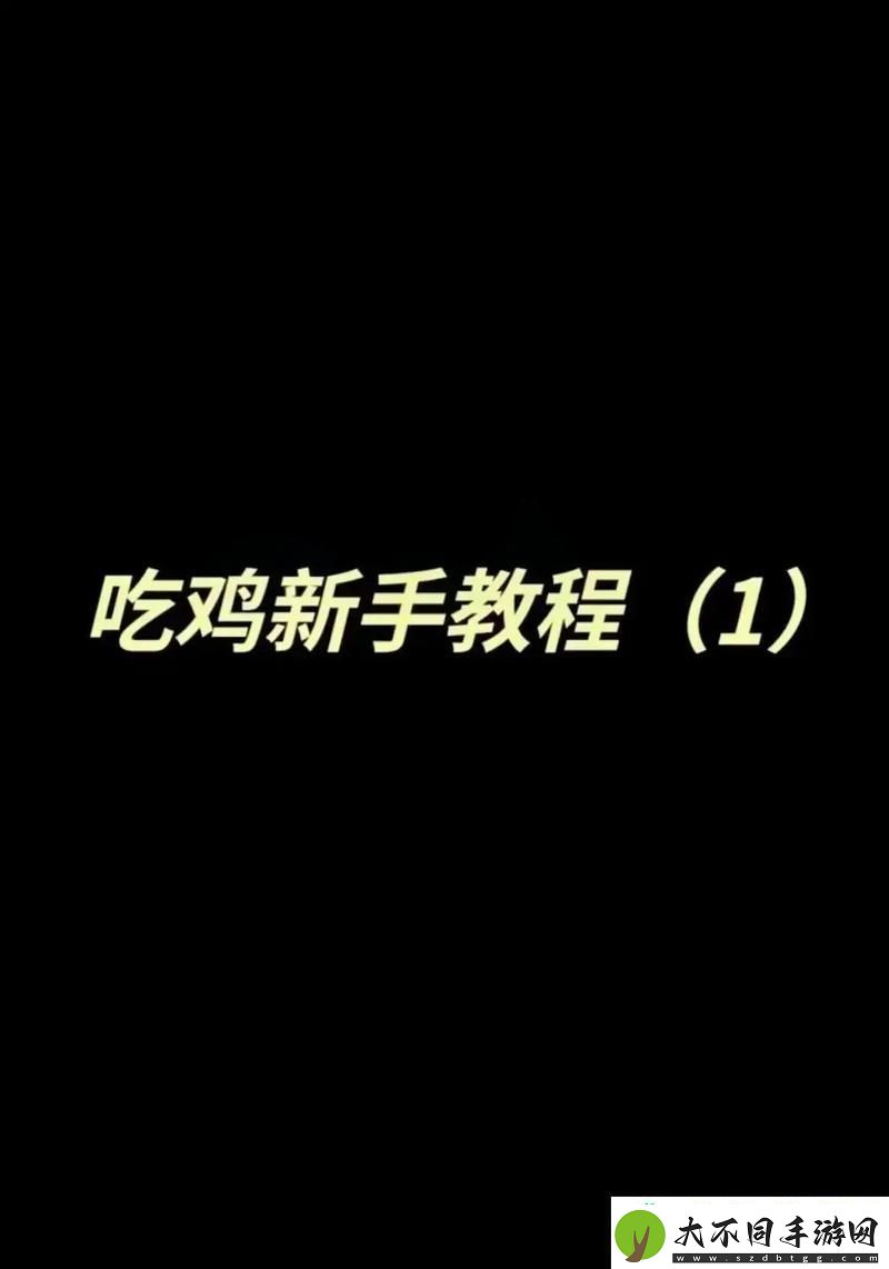 单挑1比1的实战秘籍