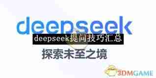 deepseek提问方法有哪些