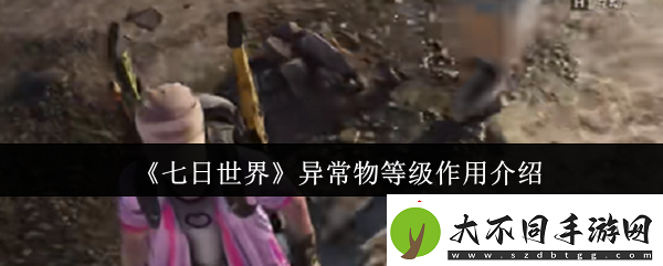 七日世界异常物等级有什么用