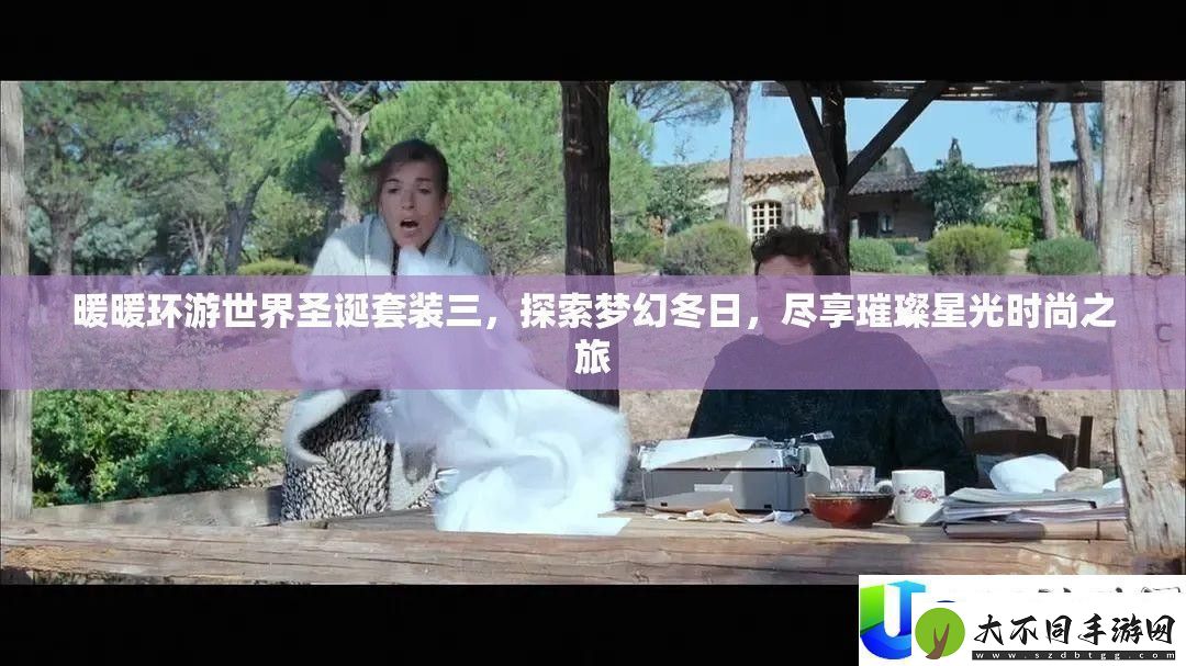 暖暖环游世界圣诞套装三