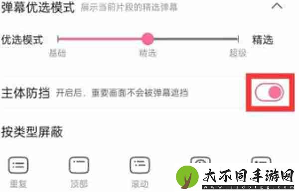 哔哩哔哩弹幕怎么设置不挡住脸