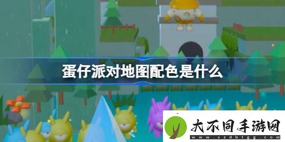 蛋仔派对地图配色是什么蛋仔乐园地图配色功能介绍