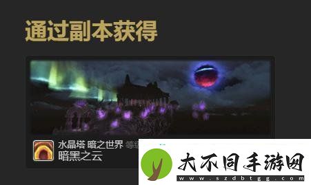 最终幻想14水晶世界暗淡之云宠物怎么获得