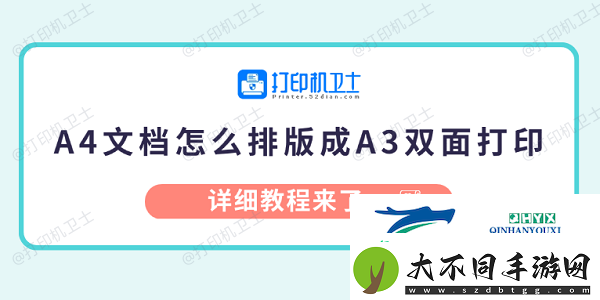 A4文档怎么排版成A3双面打印