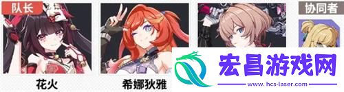 崩坏3花火阵容怎么搭配