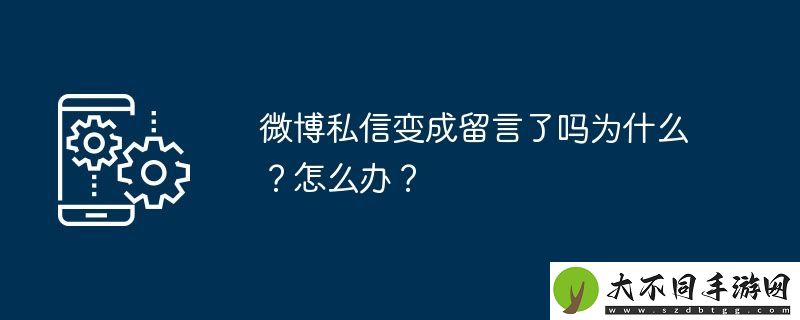 微博私信变成留言了吗为什么
