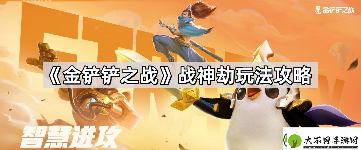 金铲铲之战战神劫怎么玩