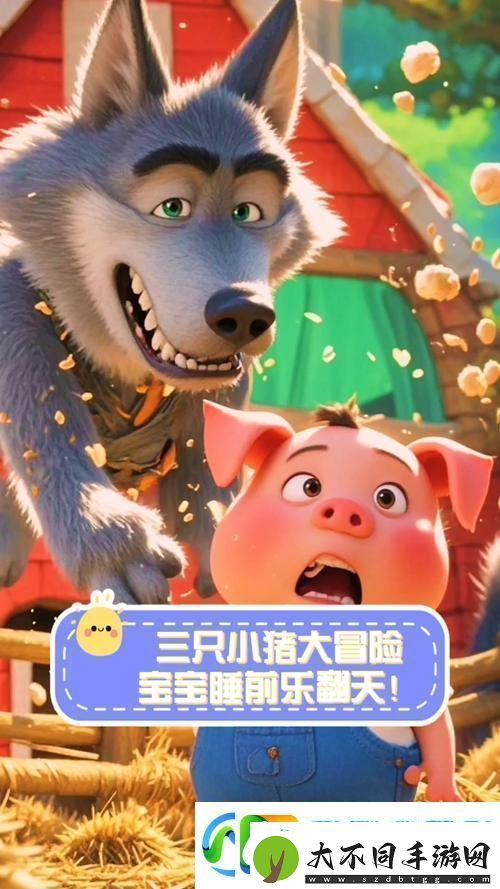 小猪大冒险